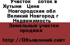 Участок 30 соток в Хутыни › Цена ­ 1 190 000 - Новгородская обл., Великий Новгород г. Недвижимость » Земельные участки продажа   